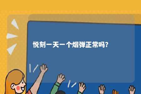 悦刻一天一个烟弹正常吗？ 